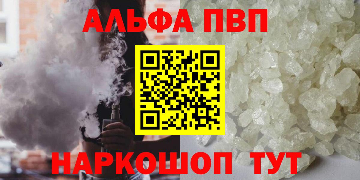 Alfa_PVP кристаллы  Альфа ПВП  купить наркоту  Златоуст  Альфа ПВП СК  Вход с VPN  А ПВП VHQ 