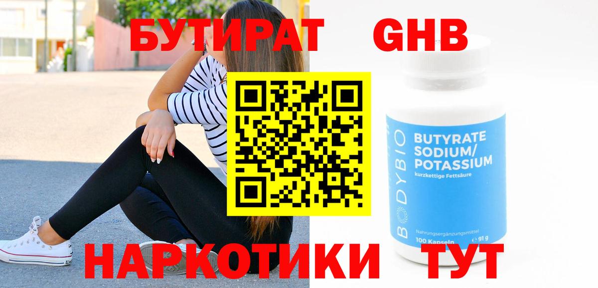 Златоуст  БУТИРАТ 99%  Вход с VPN 
