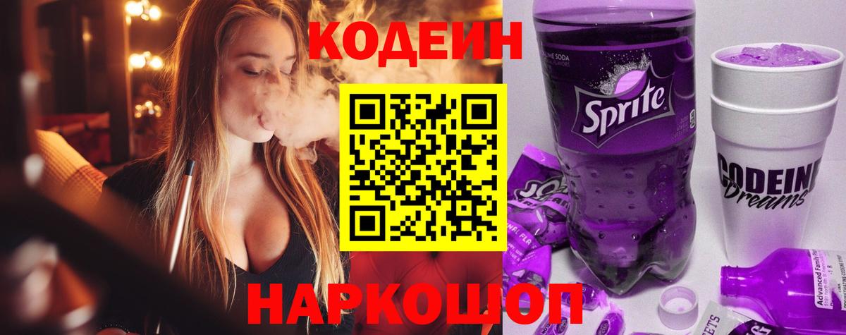 Codein напиток Lean (лин)  Вход с VPN  Златоуст  Codein Purple Drank 