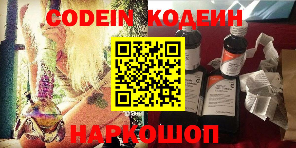 Codein напиток Lean (лин) Златоуст