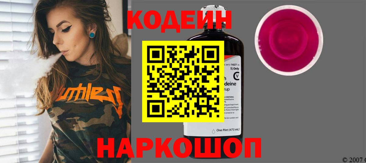 Кодеин Purple Drank  Златоуст  Кодеиновый сироп Lean Purple Drank 